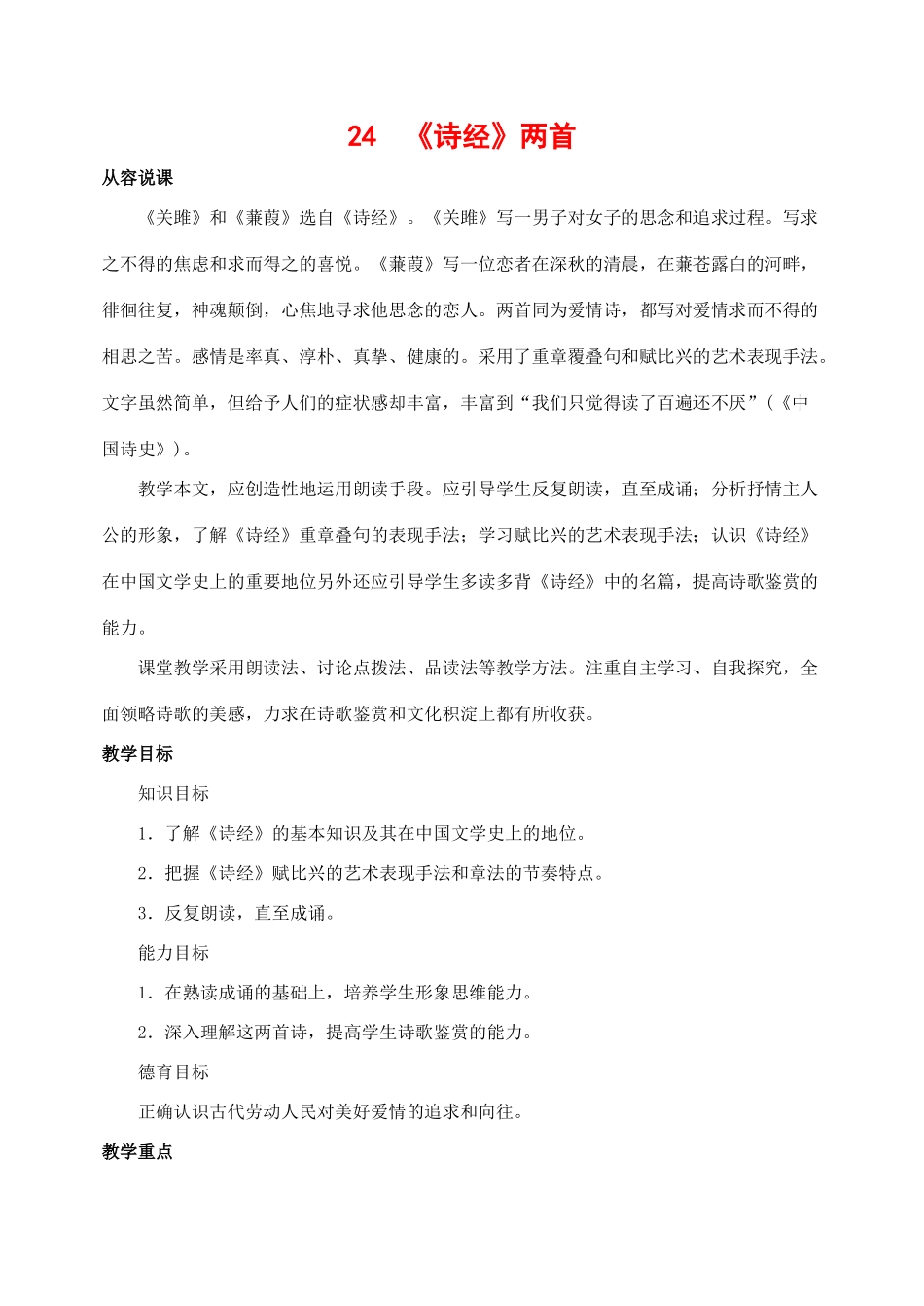 九年级语文下册 24《诗经》两首 教案人教版_第1页