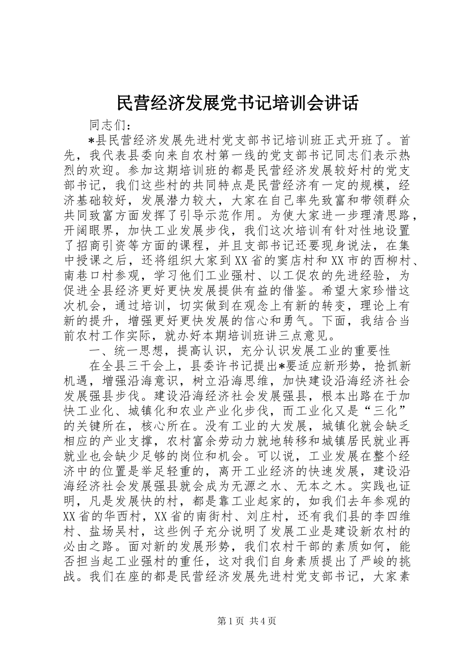 民营经济发展党书记培训会讲话发言_第1页
