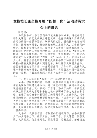 党校校长在全校开展“四提一优”活动动员大会上的讲话发言