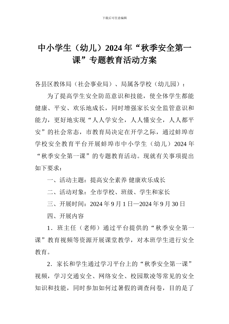 中小学生2024年“秋季安全第一课”专题教育活动方案_第1页