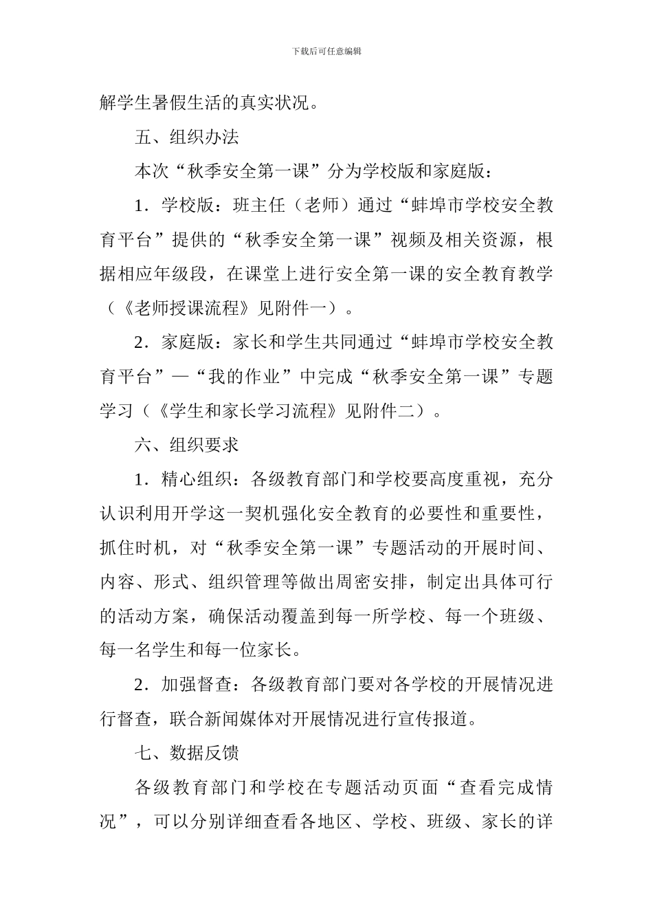 中小学生2024年“秋季安全第一课”专题教育活动方案_第2页