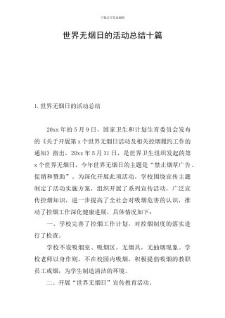 世界无烟日的活动总结十篇