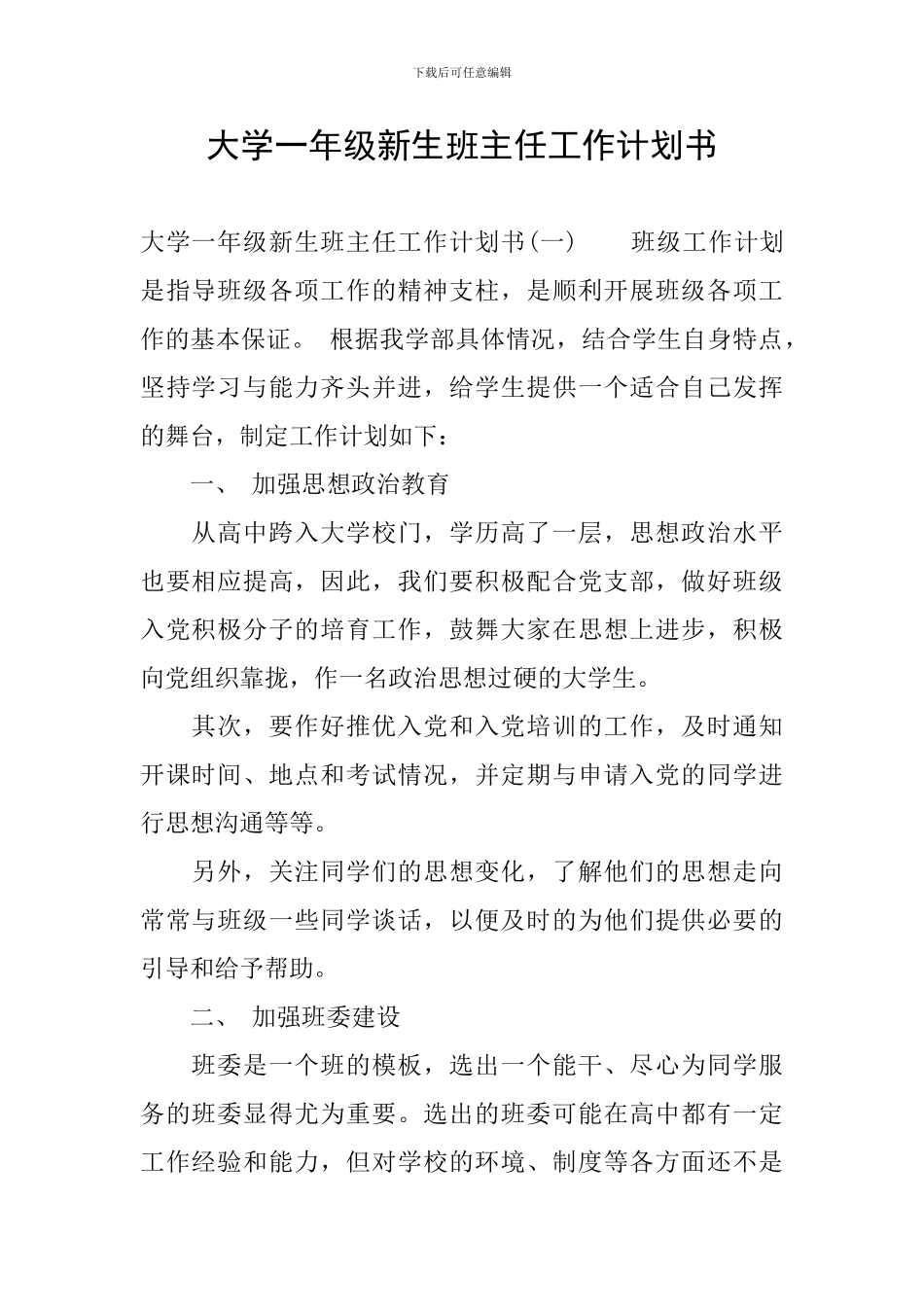 大学一年级新生班主任工作计划书_第1页
