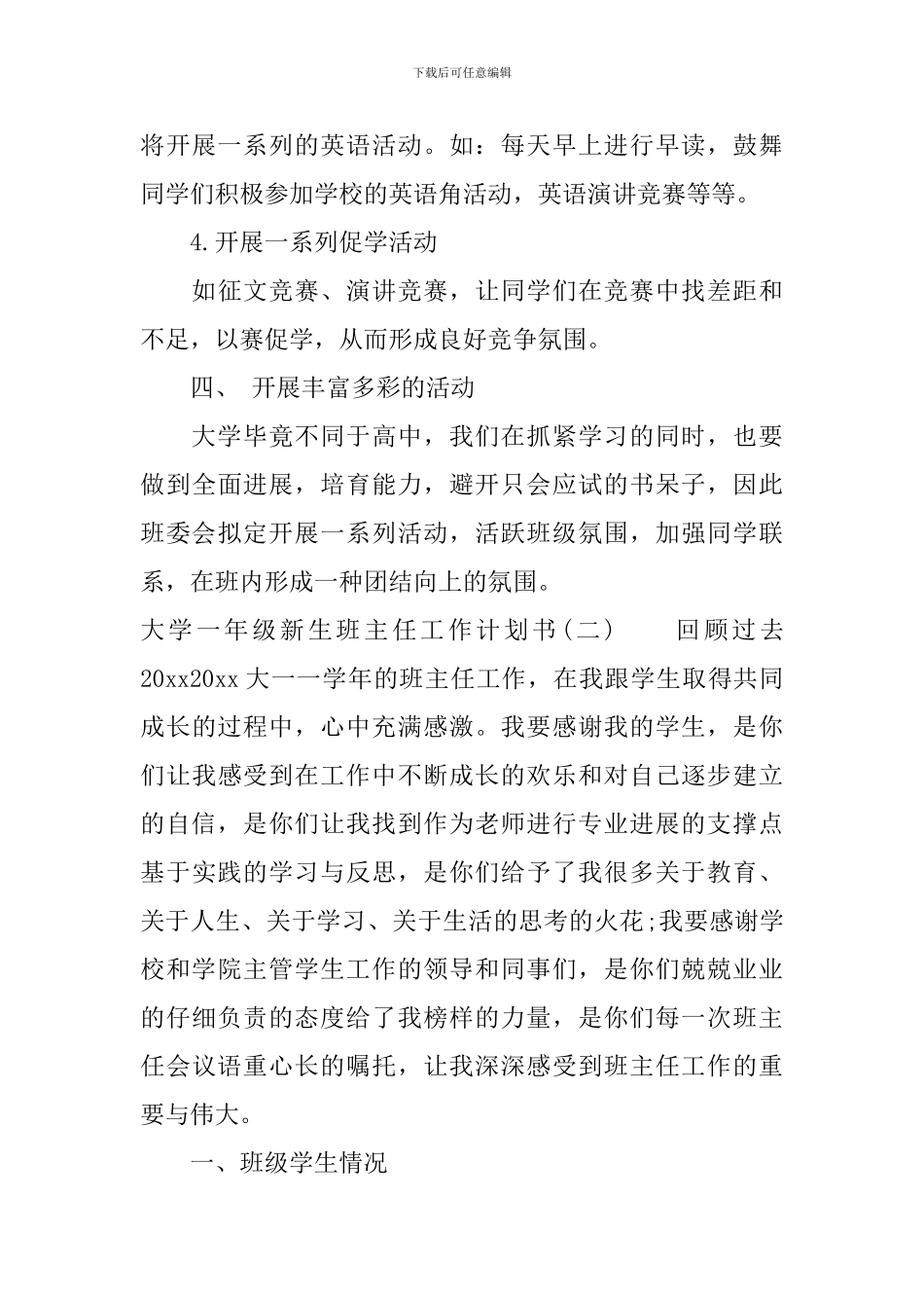 大学一年级新生班主任工作计划书_第3页