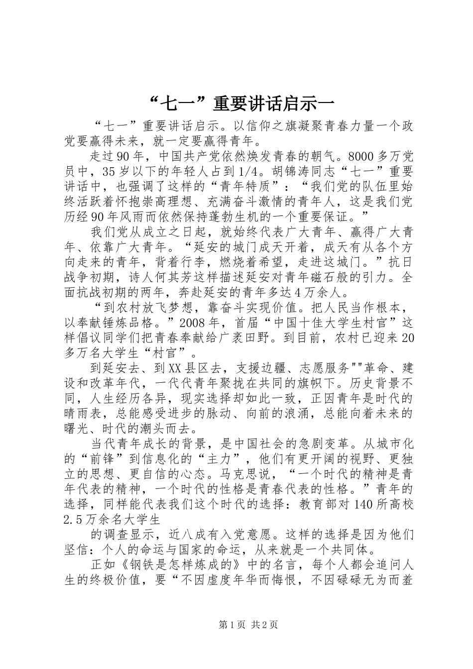 “七一”重要讲话发言启示一_第1页