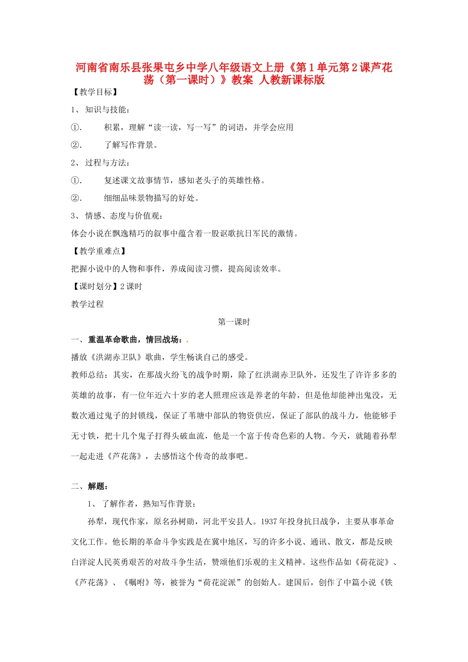 河南省南乐县张果屯乡中学八年级语文上册《第1单元第2课芦花荡（第一课时）》教案 人教新课标版_第1页