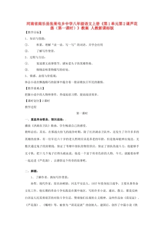 河南省南乐县张果屯乡中学八年级语文上册《第1单元第2课芦花荡（第一课时）》教案 人教新课标版
