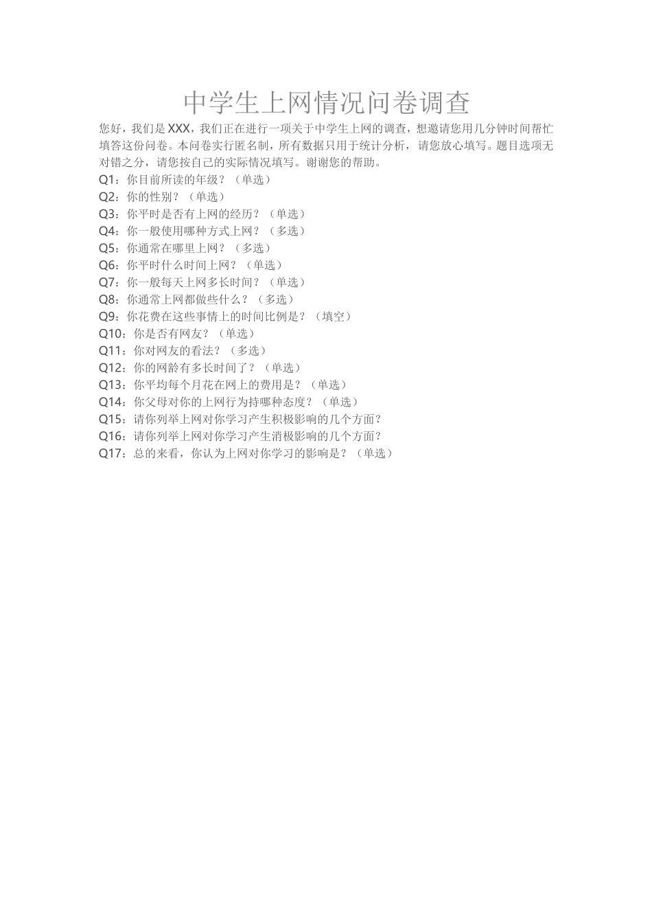 中学生上网情况问卷调查 (4)_第1页