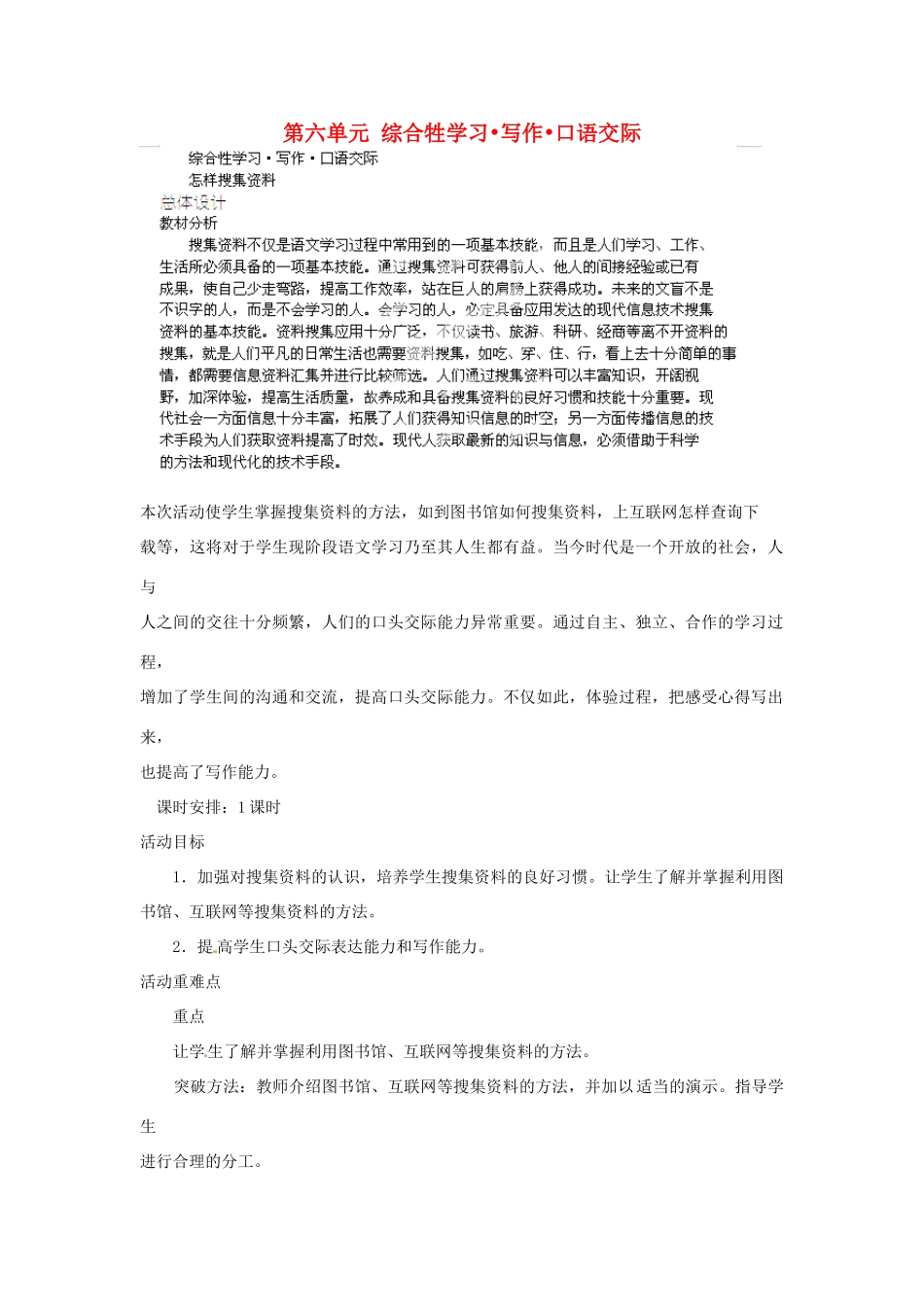 山东省济宁市微山县高楼乡第一中学八年级语文上册 第六单元 综合牲学习 写作 口语交际教案 新人教版_第1页