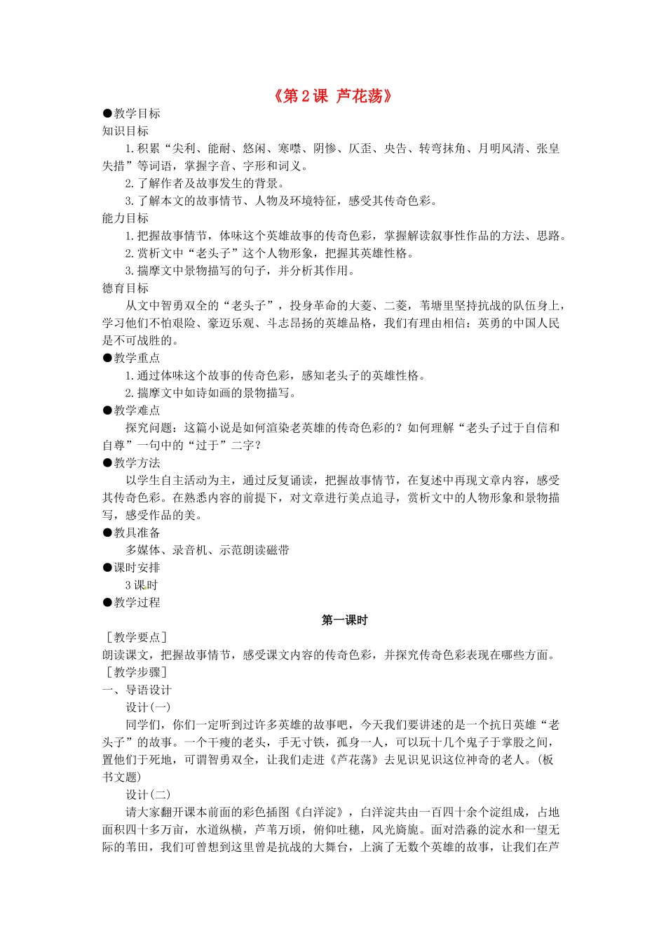 陕西省安康市紫阳县紫阳中学初中部八年级语文上册《第2课 芦花荡》教案1 新人教版_第1页