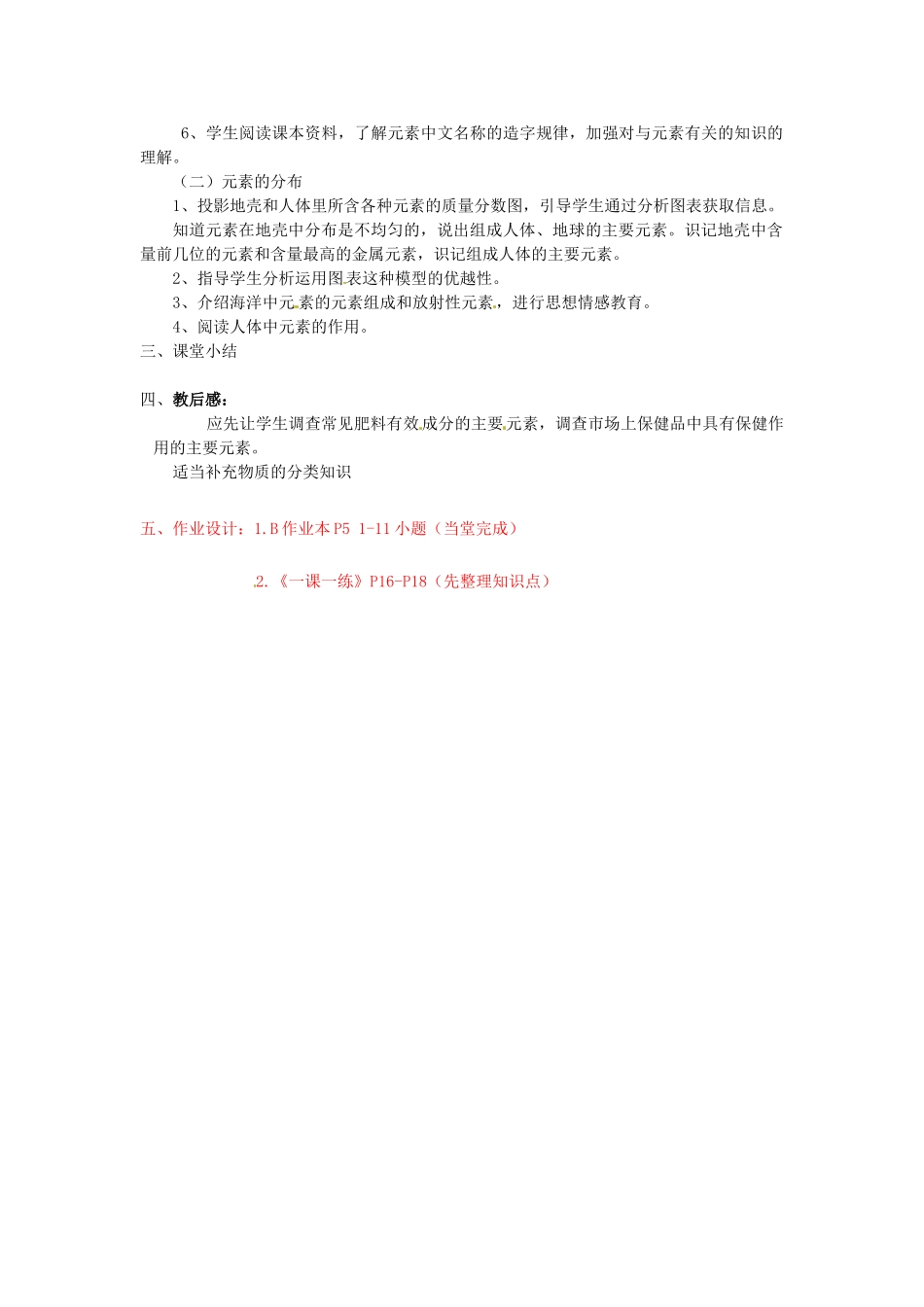 浙江省桐庐县富春江初级中学八年级科学下册 第一章第四节《组成物质的元素》教案  浙教版_第2页