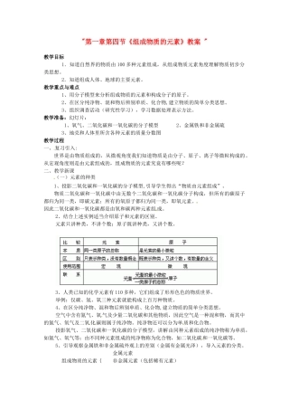 浙江省桐庐县富春江初级中学八年级科学下册 第一章第四节《组成物质的元素》教案  浙教版