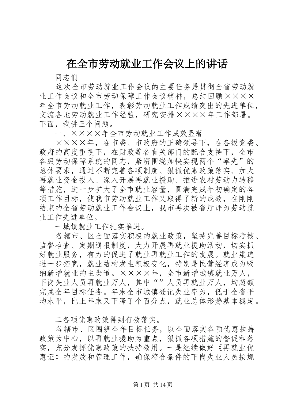 在全市劳动就业工作会议上的讲话发言_第1页