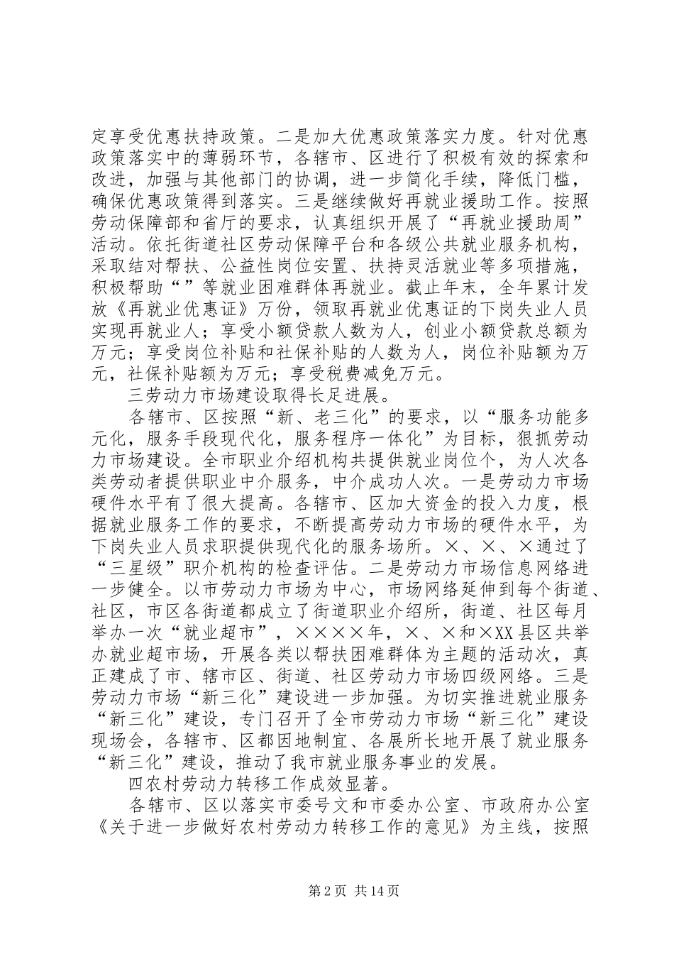 在全市劳动就业工作会议上的讲话发言_第2页