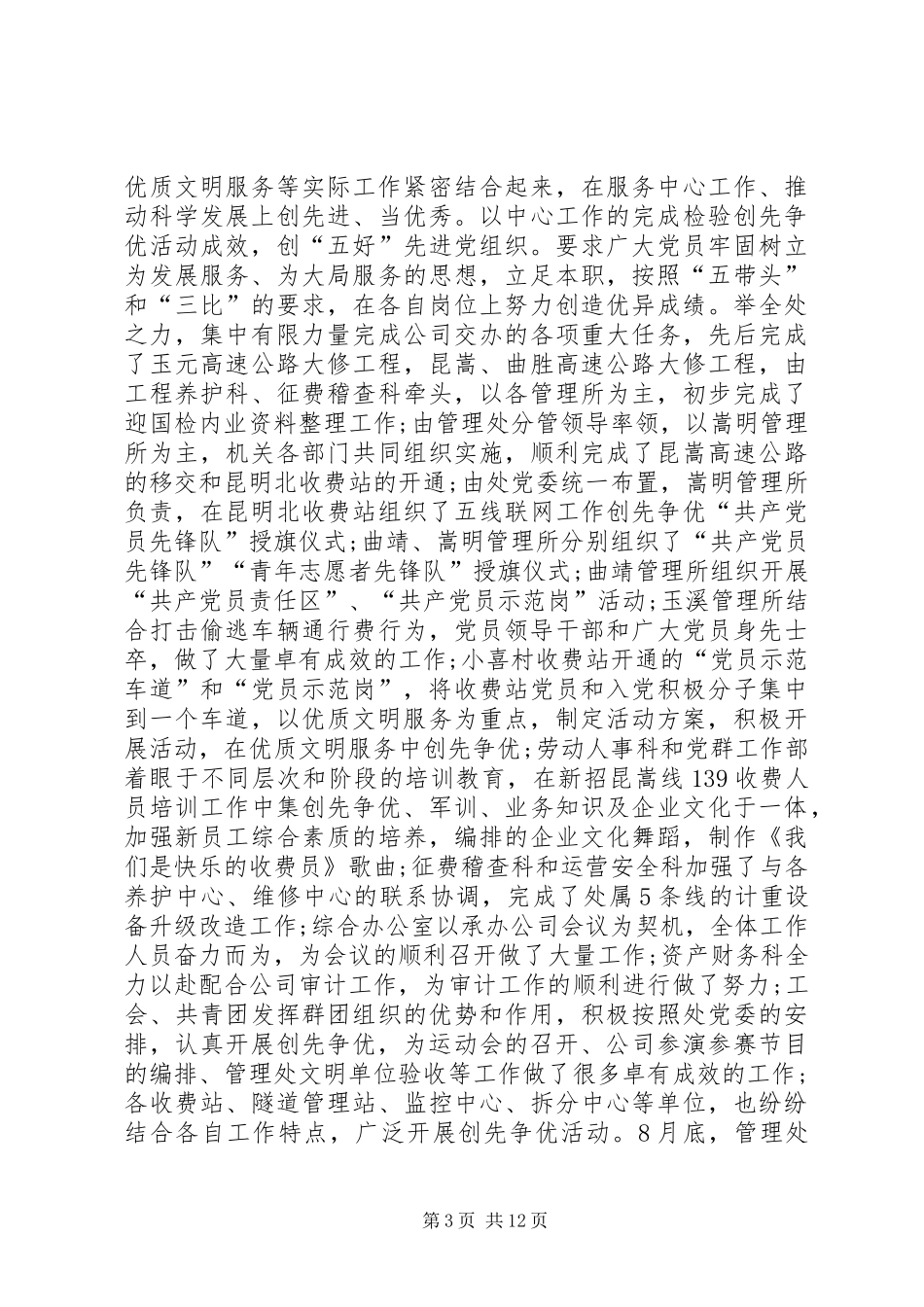 管理处创先争优活动点评会议讲话发言_第3页