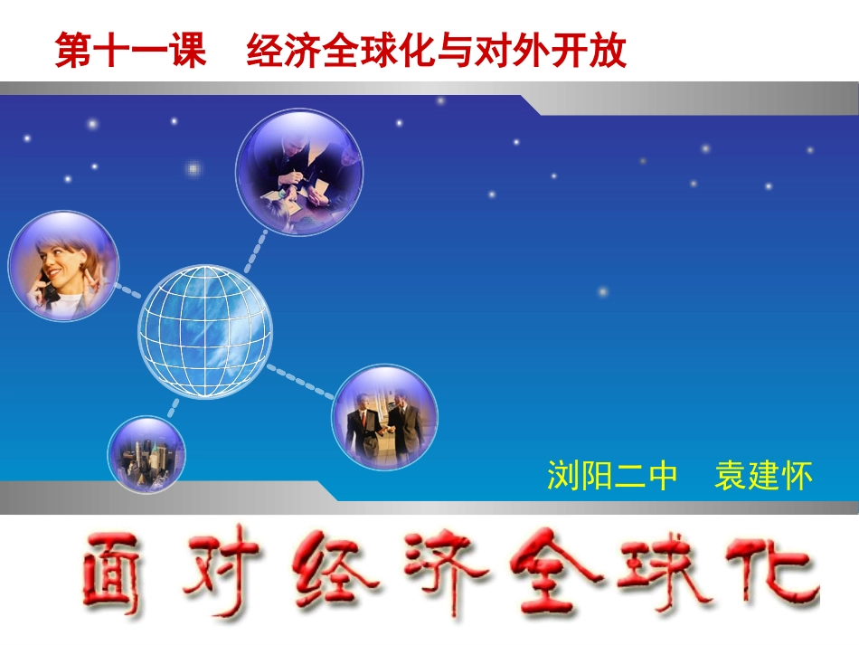 面对经济全球化 (2)_第1页