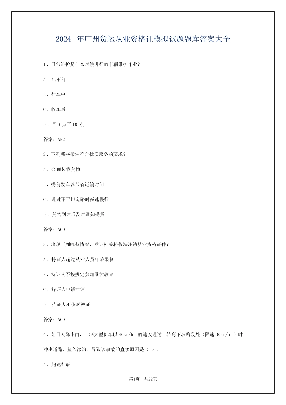 2024年广州货运从业资格证模拟试题题库答案大全 _第1页