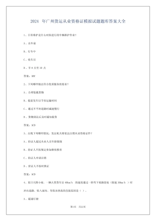 2024年广州货运从业资格证模拟试题题库答案大全 