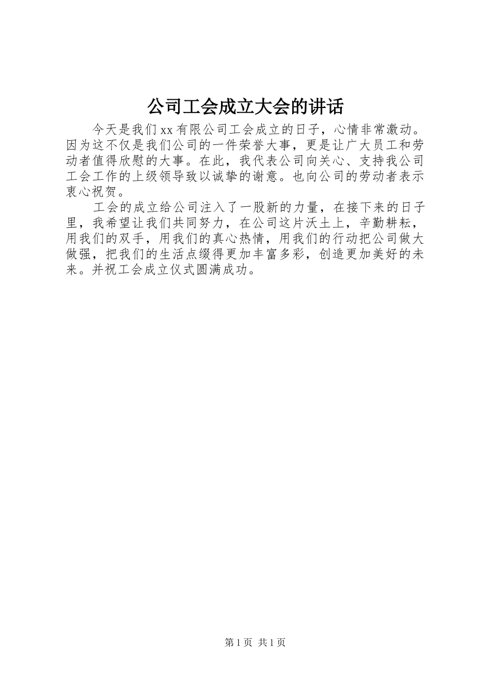 公司工会成立大会的讲话发言_第1页
