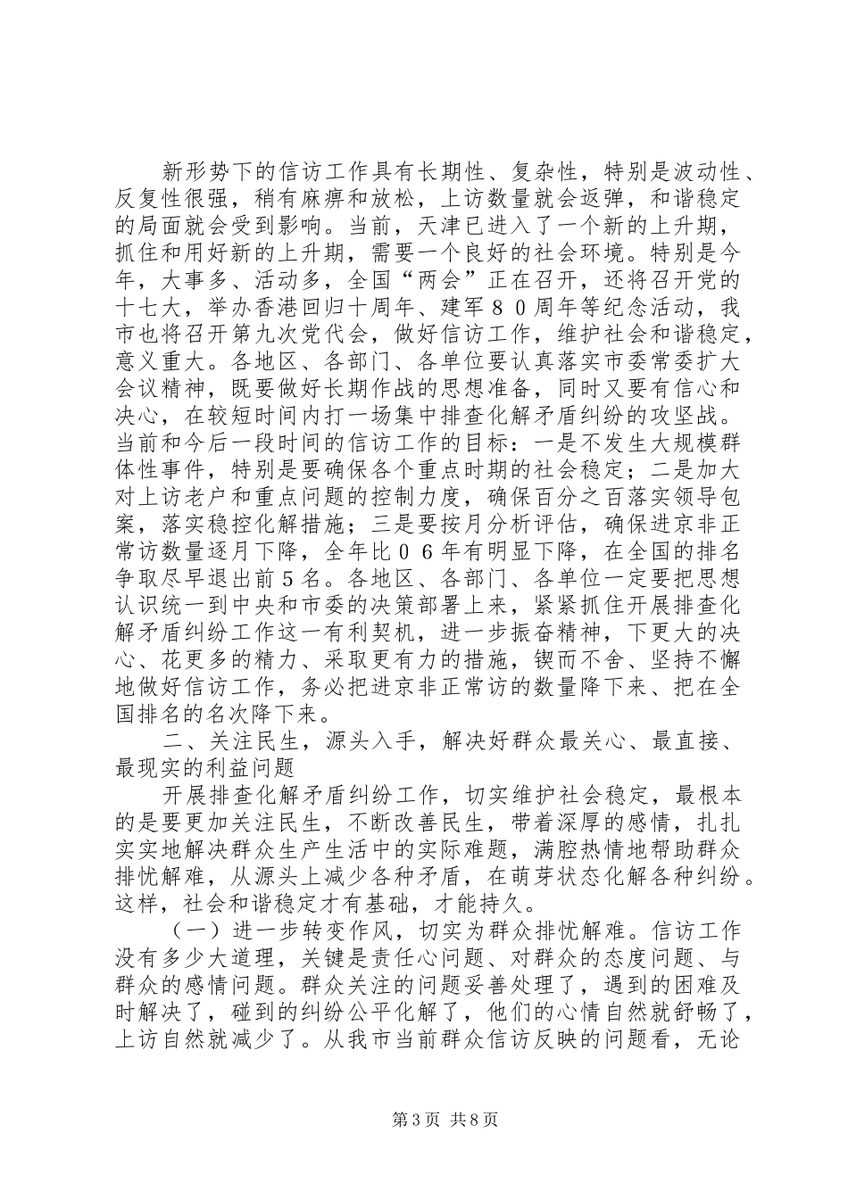 排查化解纠纷会领导讲话发言_第3页