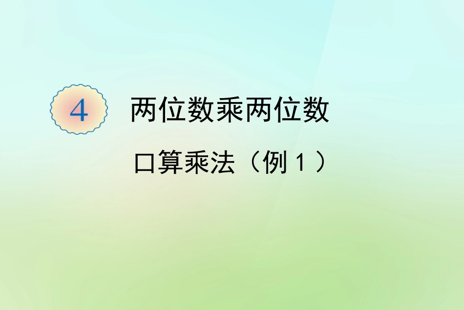 两位数乘两位数（例1）_第1页