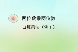 两位数乘两位数（例1）