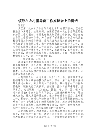 领导在农村指导员工作座谈会上的讲话发言