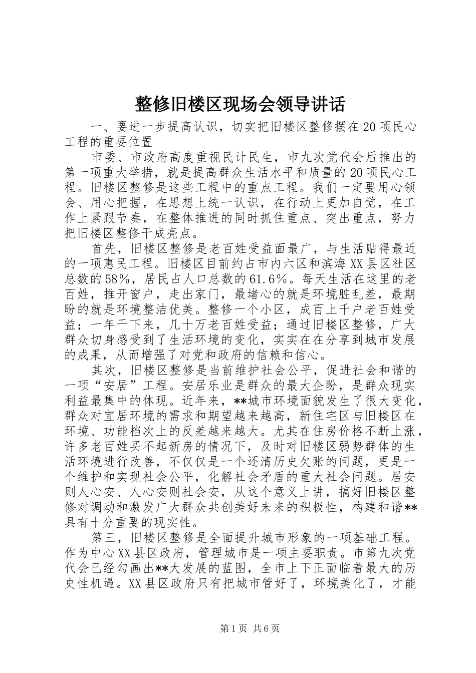 整修旧楼区现场会领导讲话发言_第1页