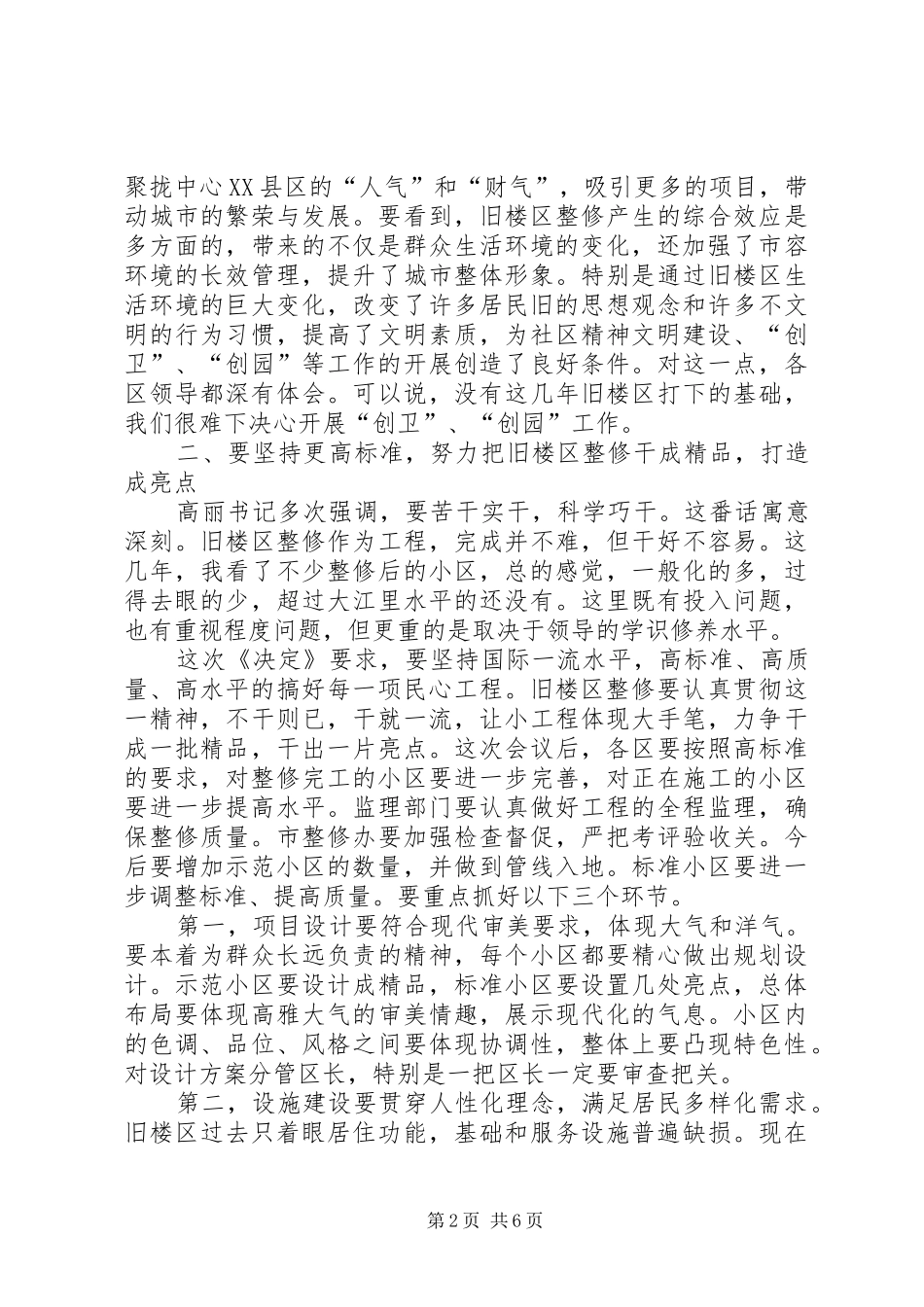 整修旧楼区现场会领导讲话发言_第2页