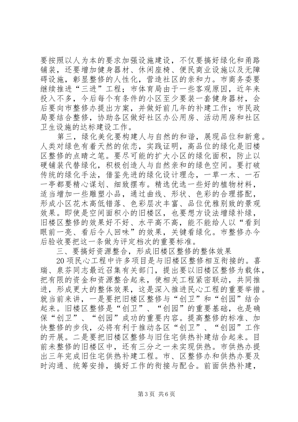 整修旧楼区现场会领导讲话发言_第3页