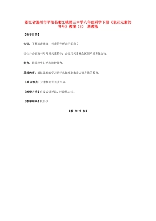 浙江省温州市平阳县鳌江镇第三中学八年级科学下册《表示元素的符号》教案（3） 浙教版