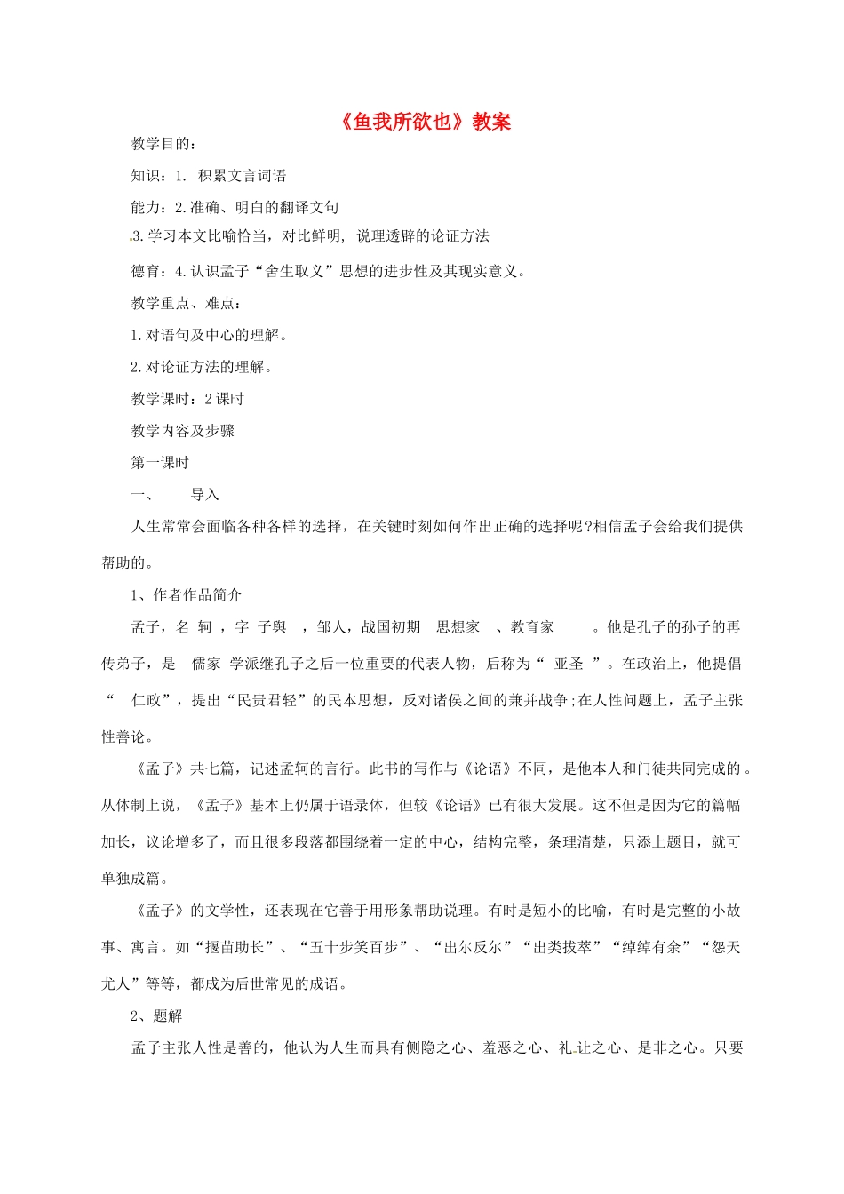 九年级语文下册 《鱼我所欲也》教案 人教新课标版_第1页