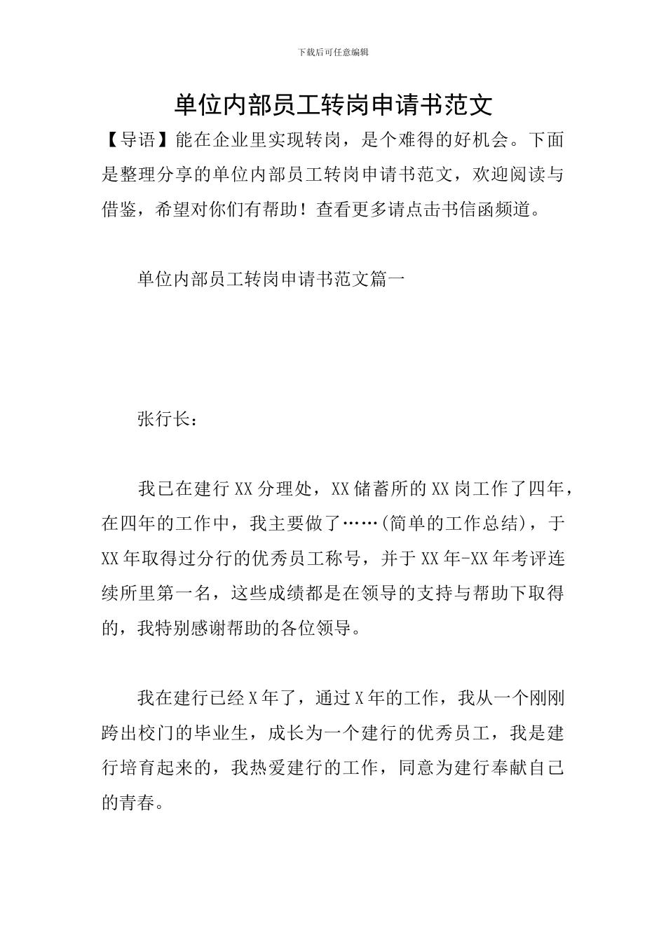 单位内部员工转岗申请书范文_第1页