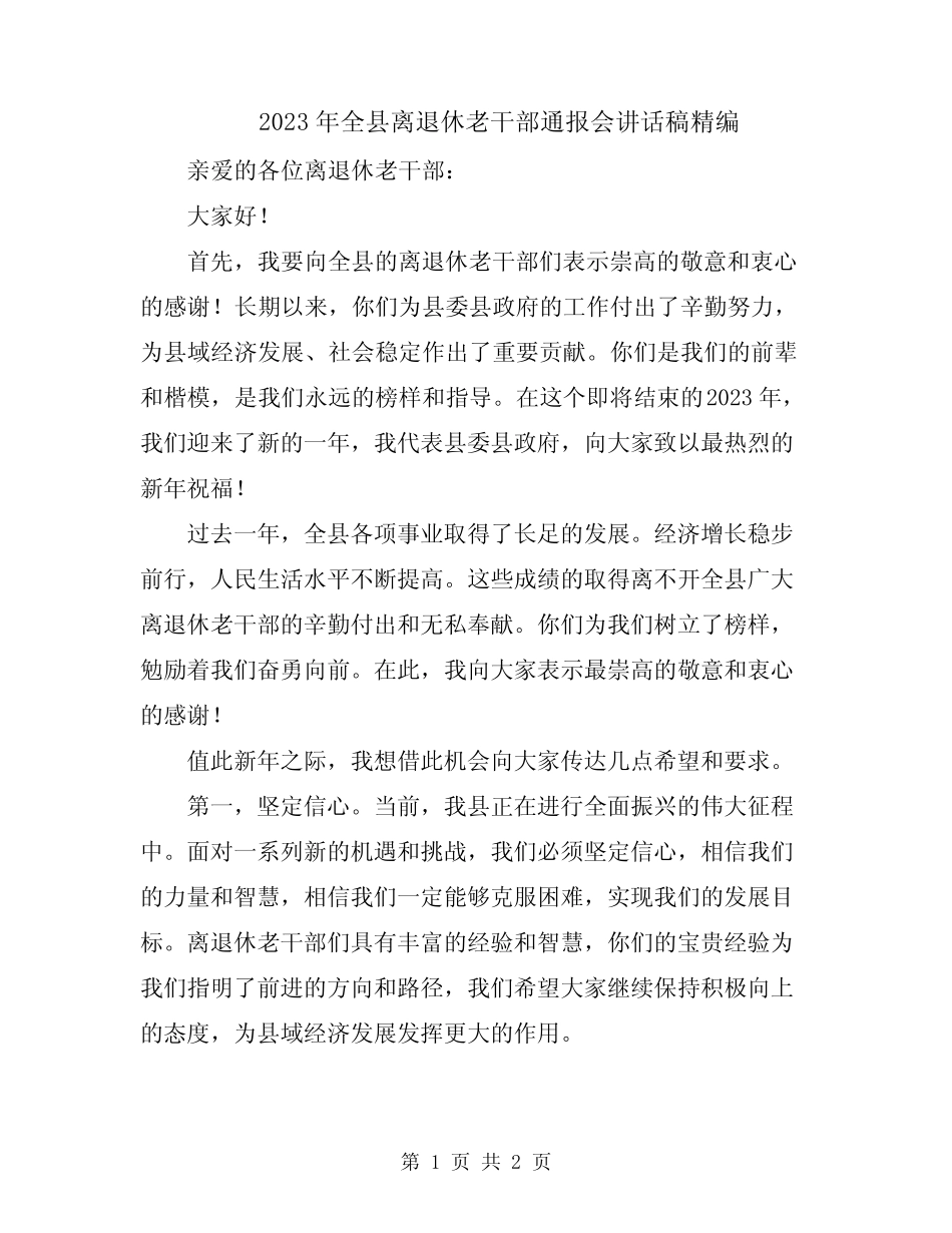 2023年全县离退休老干部通报会讲话稿精编_第1页