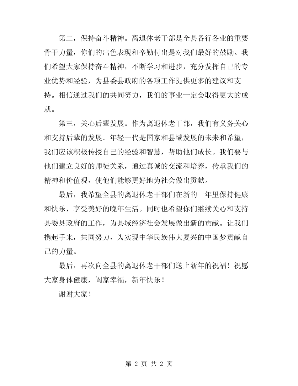 2023年全县离退休老干部通报会讲话稿精编_第2页