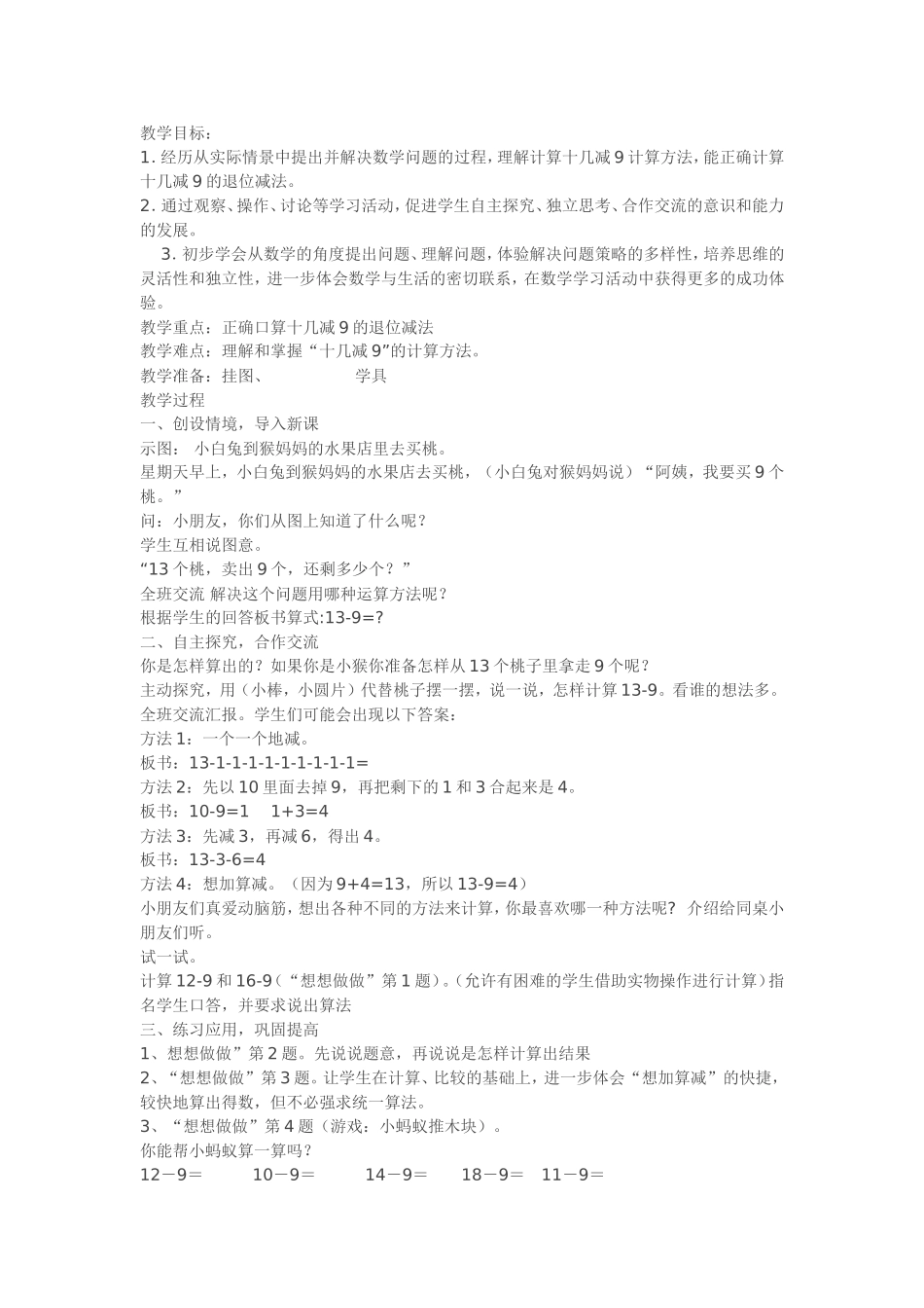 新苏教版小学一年级下册数学《十几减9》教案板书教学设计_第1页