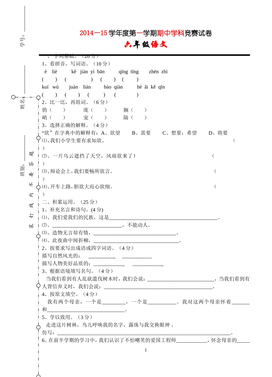 2014—2015第一学期六年级语文期中试卷_第1页