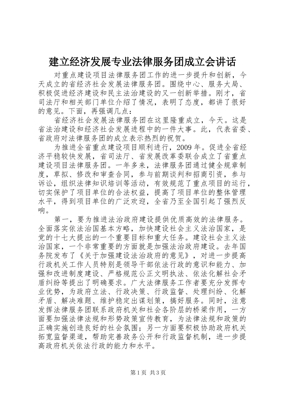 建立经济发展专业法律服务团成立会讲话发言_第1页