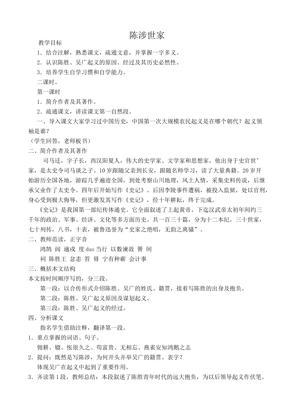 新人教版九年级语文上册陈涉世家3_第1页
