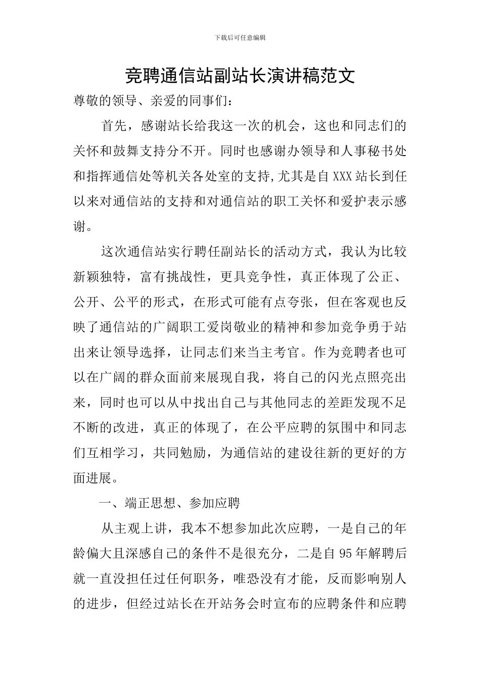 竞聘通信站副站长演讲稿范文_第1页