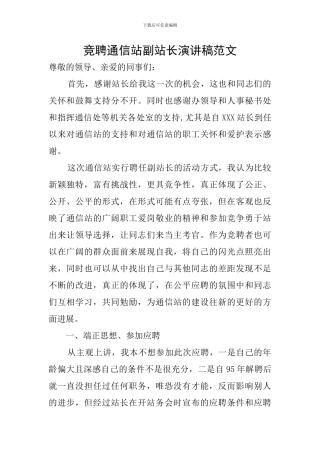 竞聘通信站副站长演讲稿范文