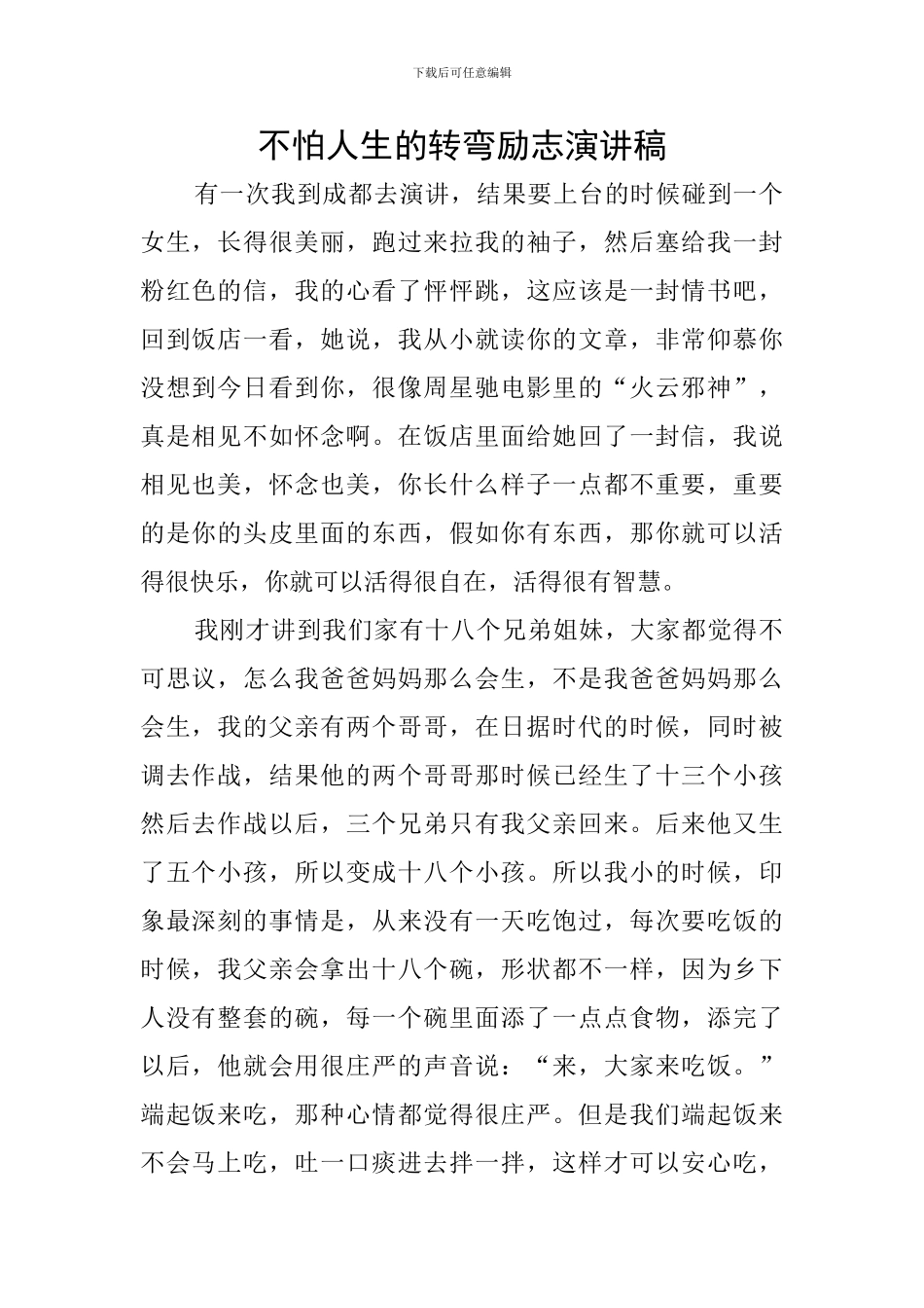 不怕人生的转弯励志演讲稿_第1页