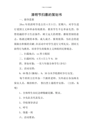 清明节扫墓的策划书