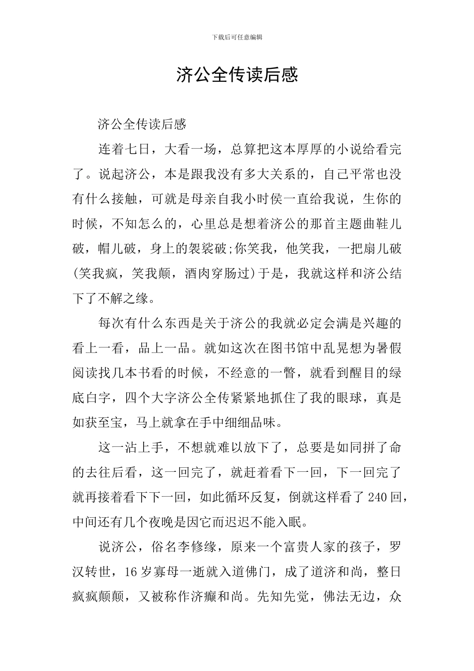 济公全传读后感_第1页