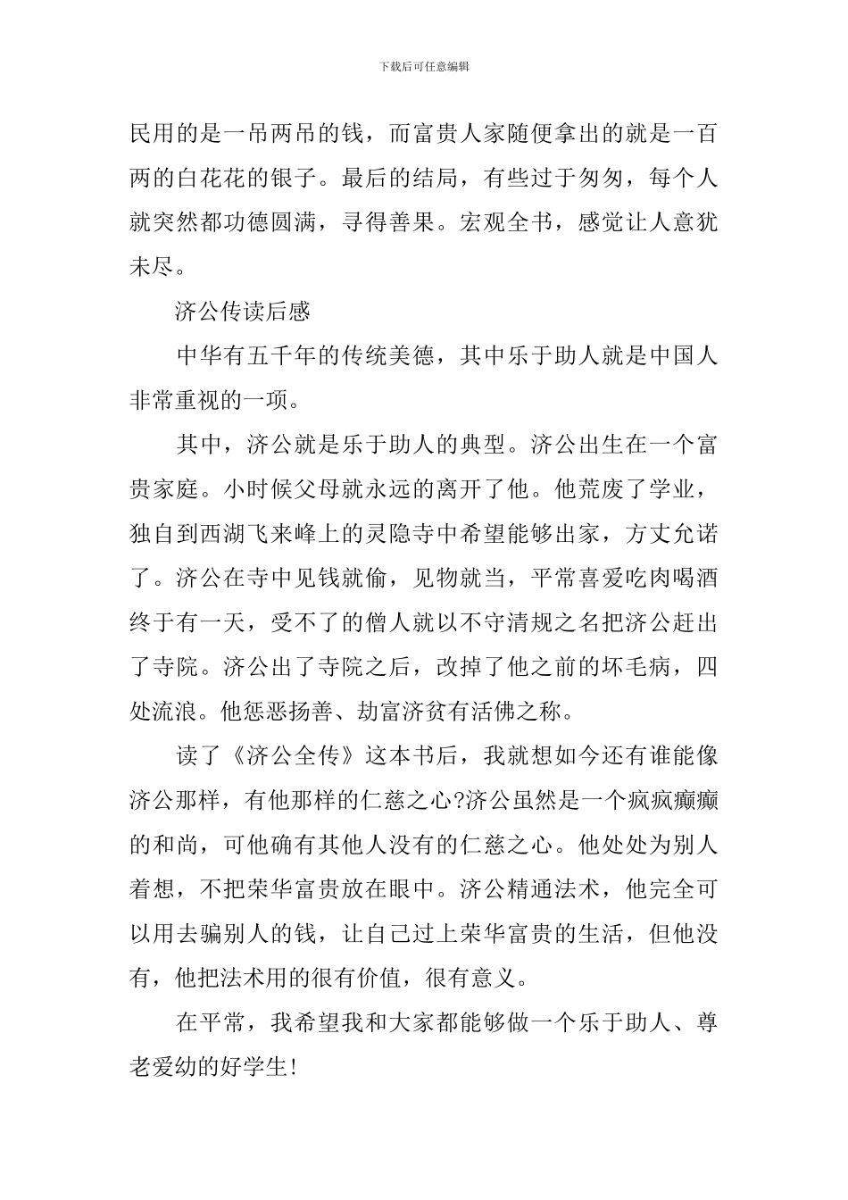 济公全传读后感_第3页