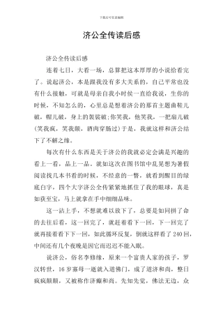 济公全传读后感