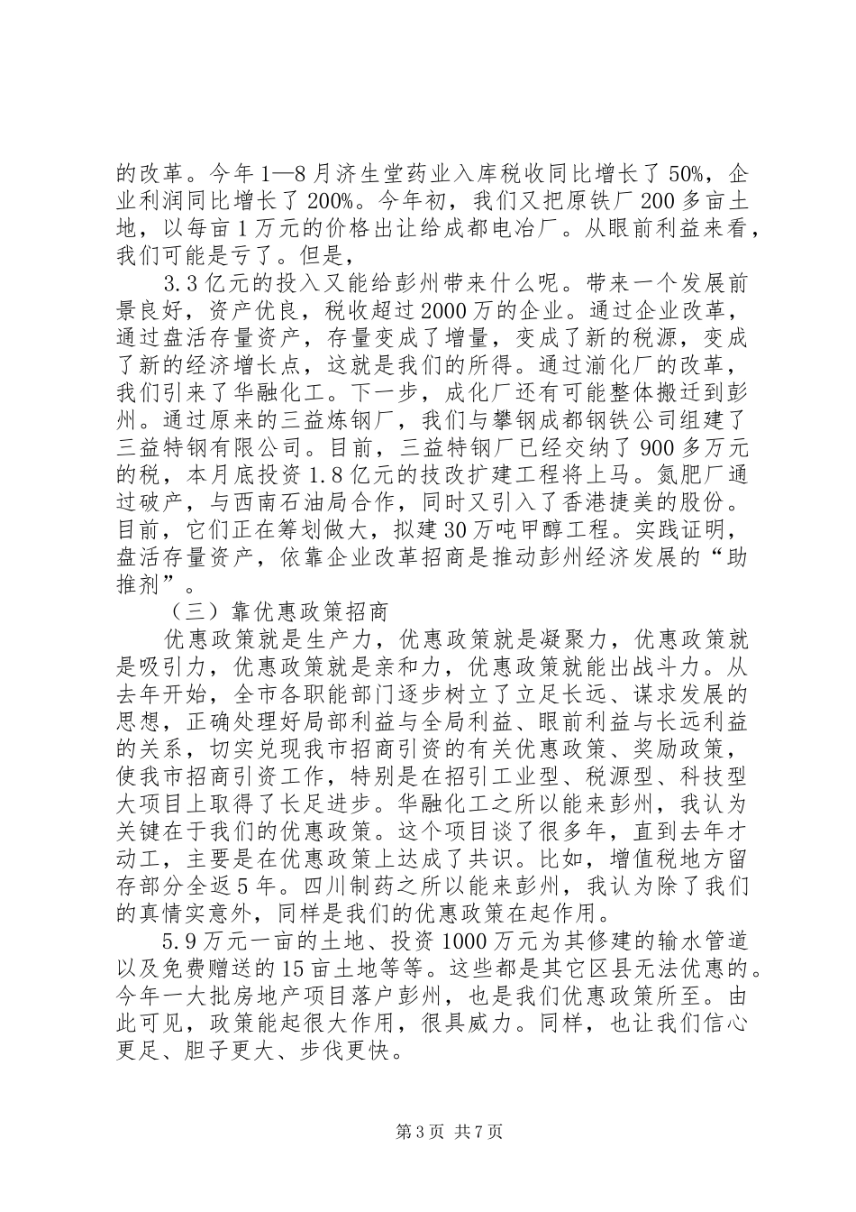 在对外开放招商引资工作会议上的讲话发言(1)_第3页