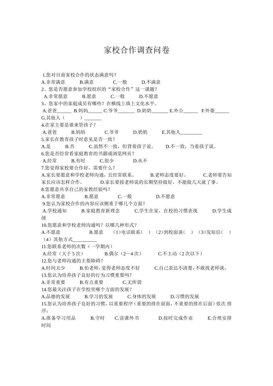 家校合作调查问卷_第1页