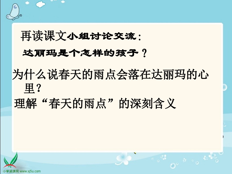 北师大版三年级语文下册《春天的雨点1》PPT课件_第3页