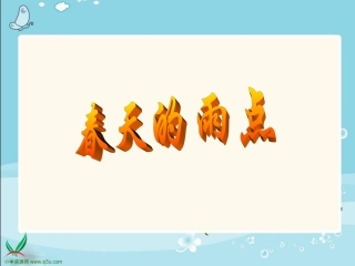 北师大版三年级语文下册《春天的雨点1》PPT课件